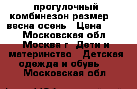 прогулочный комбинезон размер 52  весна-осень › Цена ­ 500 - Московская обл., Москва г. Дети и материнство » Детская одежда и обувь   . Московская обл.